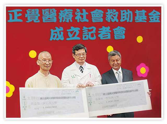 台大醫院新竹分院成立的正醫療社會救助基金捐贈儀式