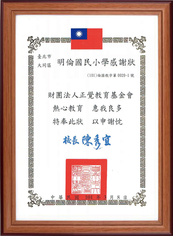 101年台北巿明倫國小捐款