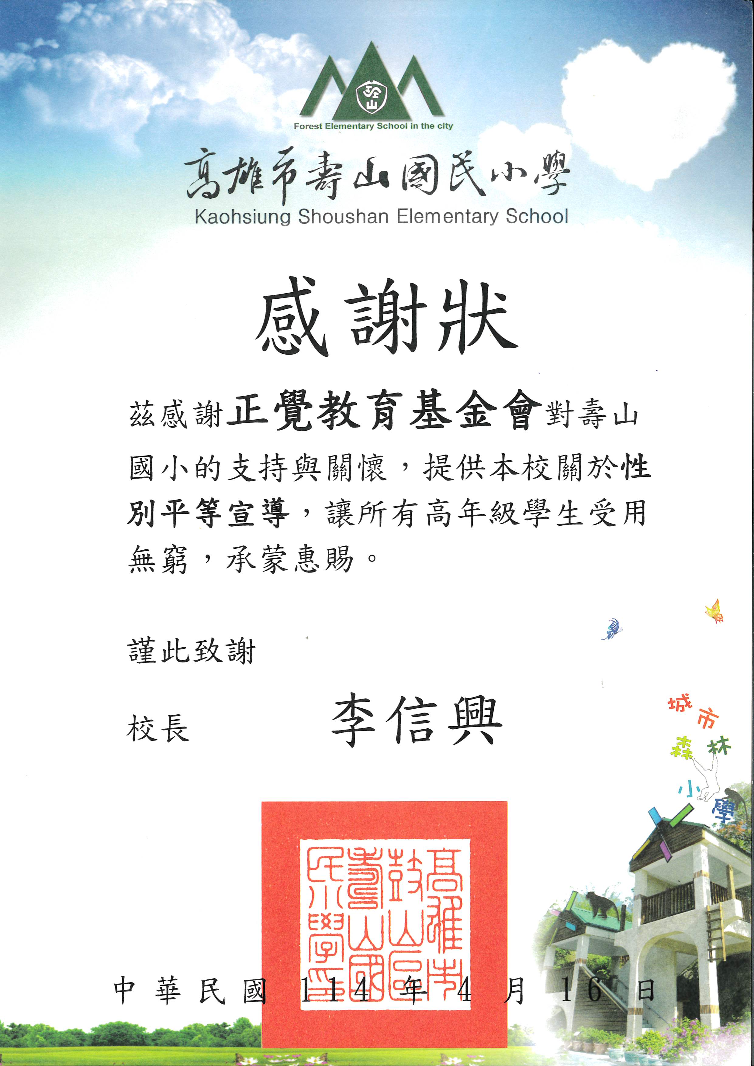 感謝狀-高雄市壽山國小性平宣導-20250416