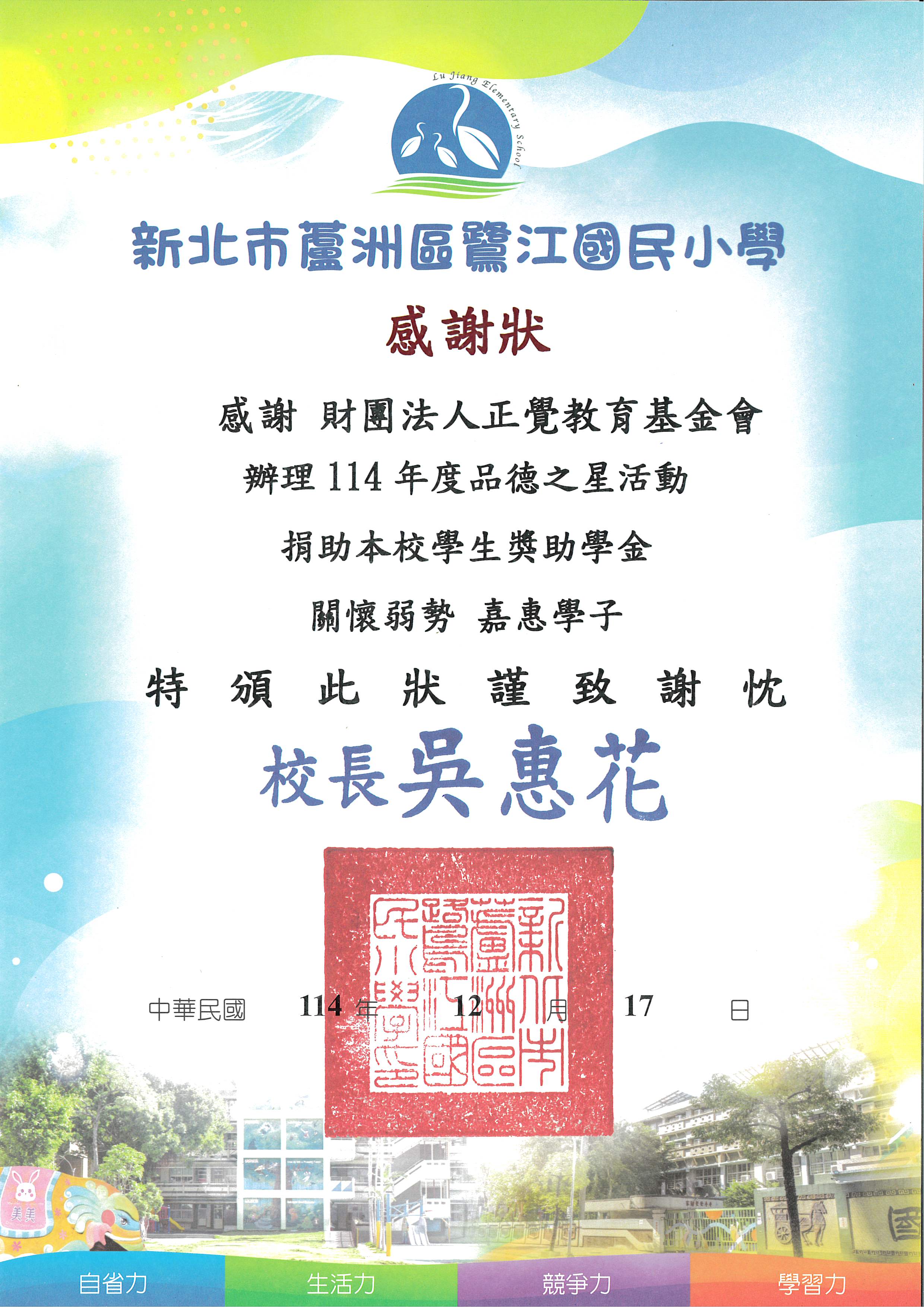 感謝狀-基-新北鷺江國小品德之星-1141217 