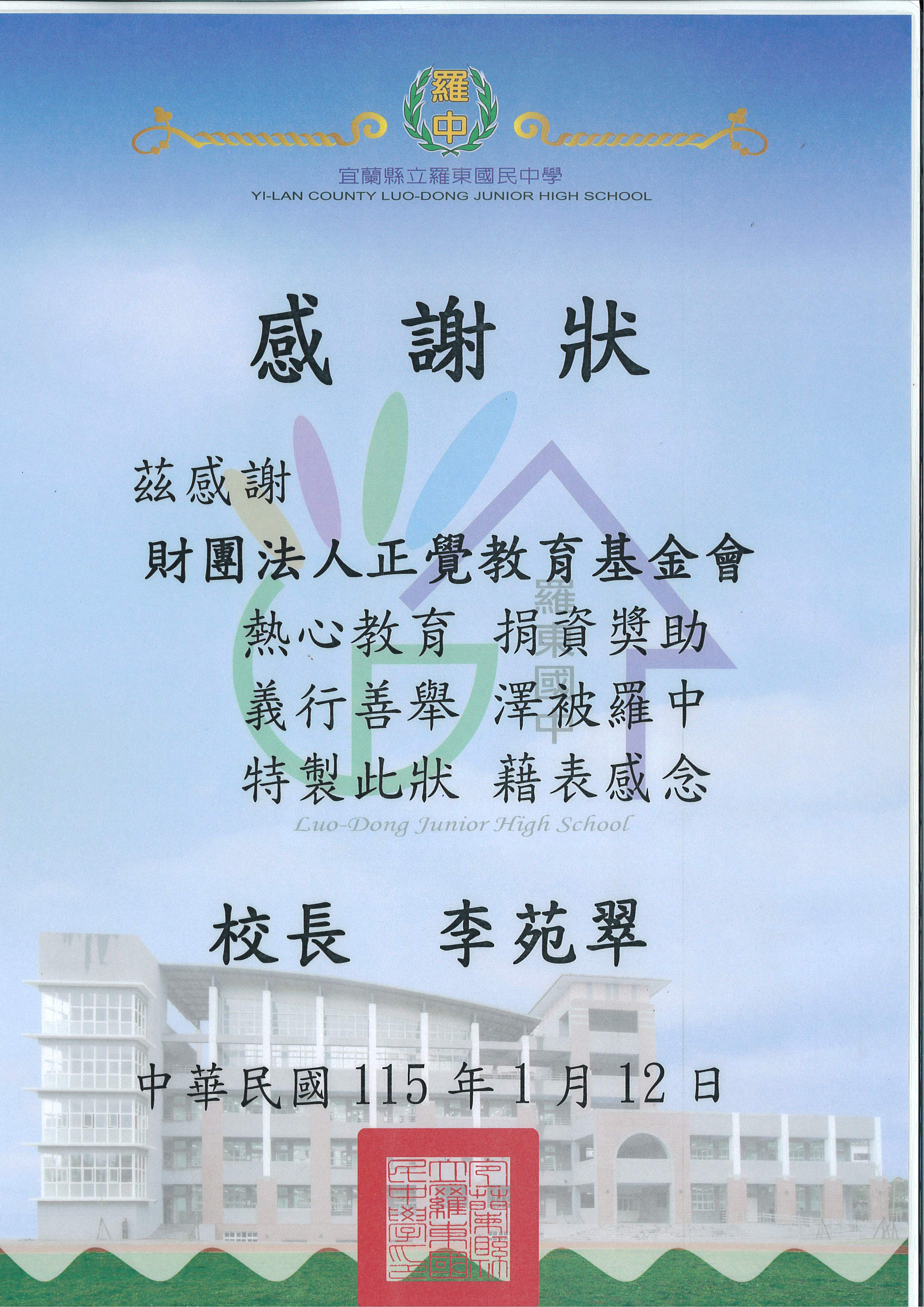 感謝狀-宜蘭縣立羅東國民中學-20260112