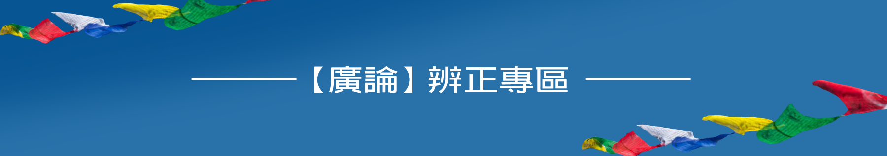 【廣論】辨正專區
