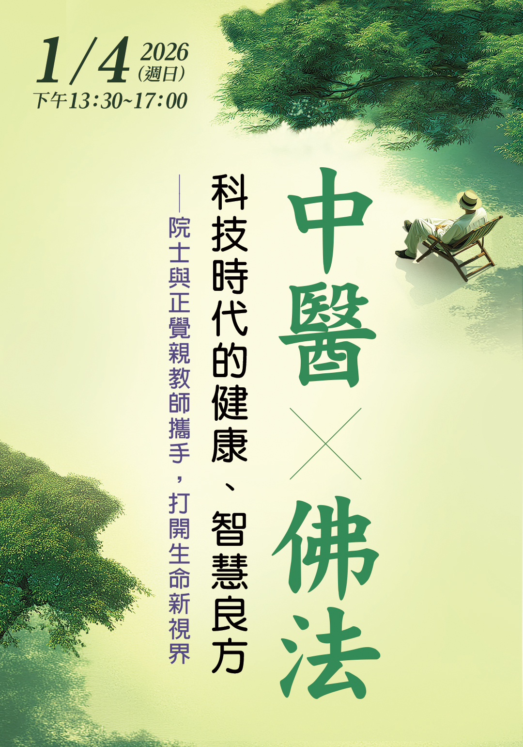 2026教師研習營「生命的圓滿－尋覓教師的春天」(台中場)