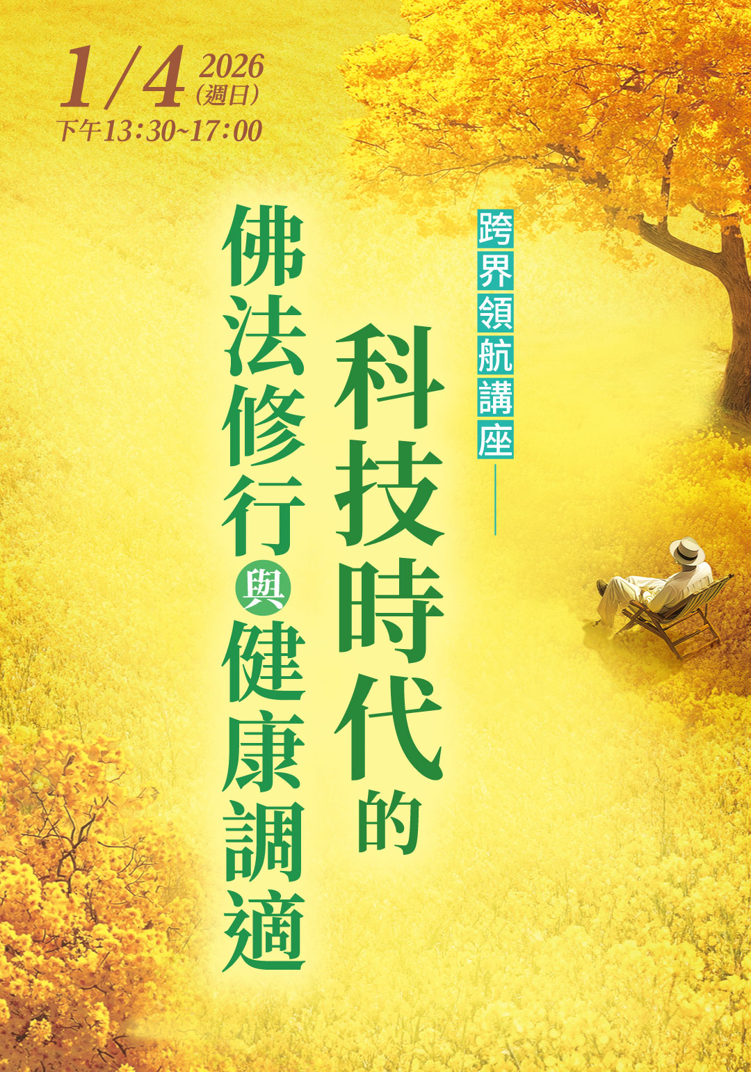 2026教師研習營「生命的圓滿－尋覓教師的春天」(台中場)