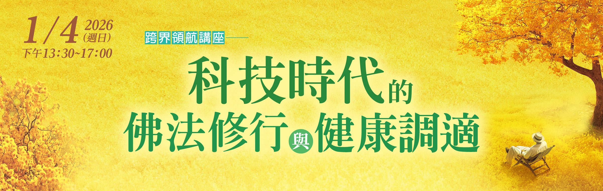 2026教師研習營「生命的圓滿－尋覓教師的春天」(台中場)
