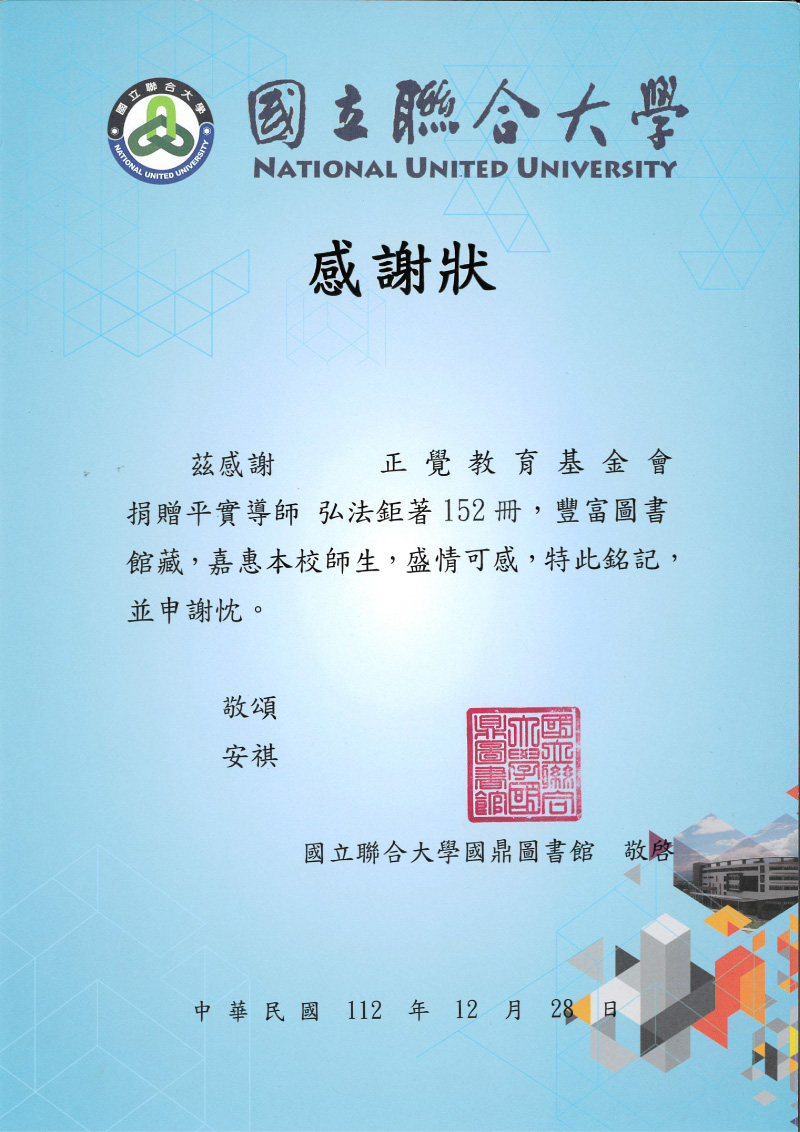 感謝狀_112年國立聯合大學贈書感謝狀