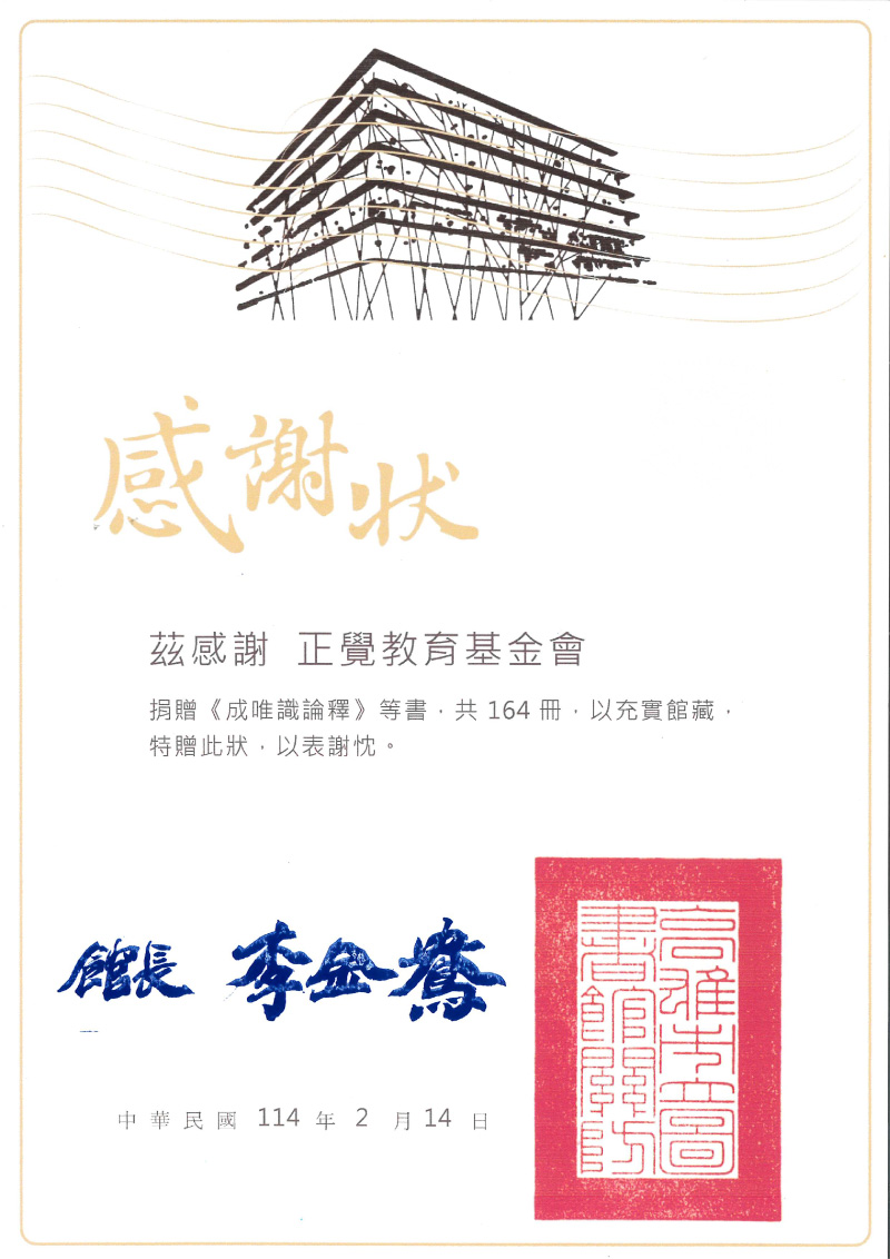 感謝狀_114年高雄市立圖書館贈書感謝狀