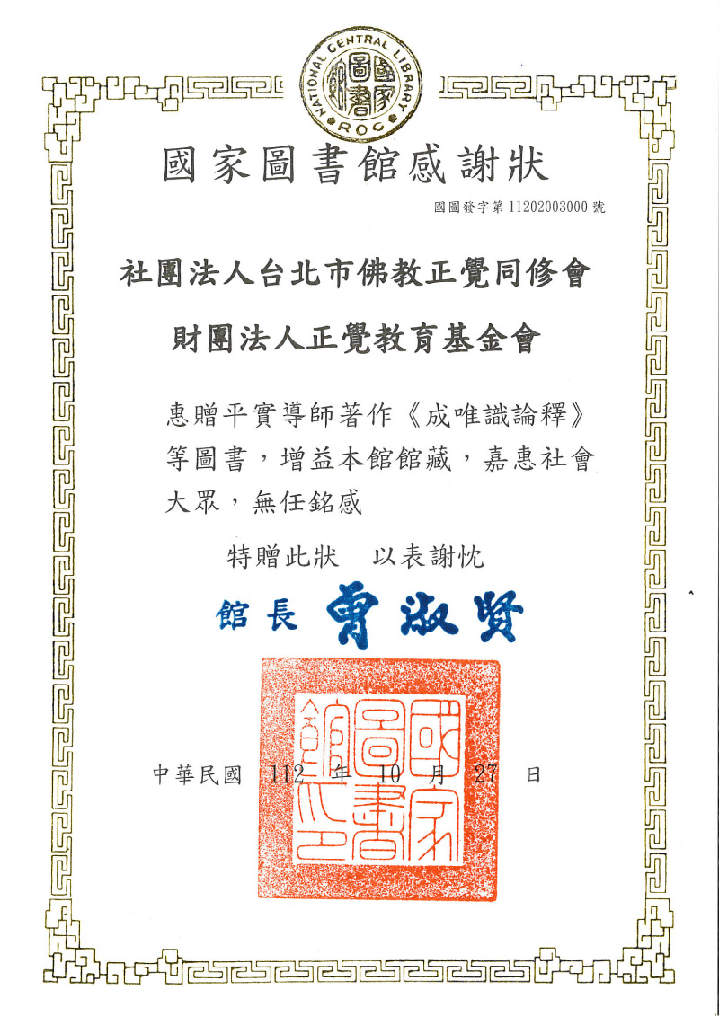 感謝狀_112年國家圖書館贈書感謝狀