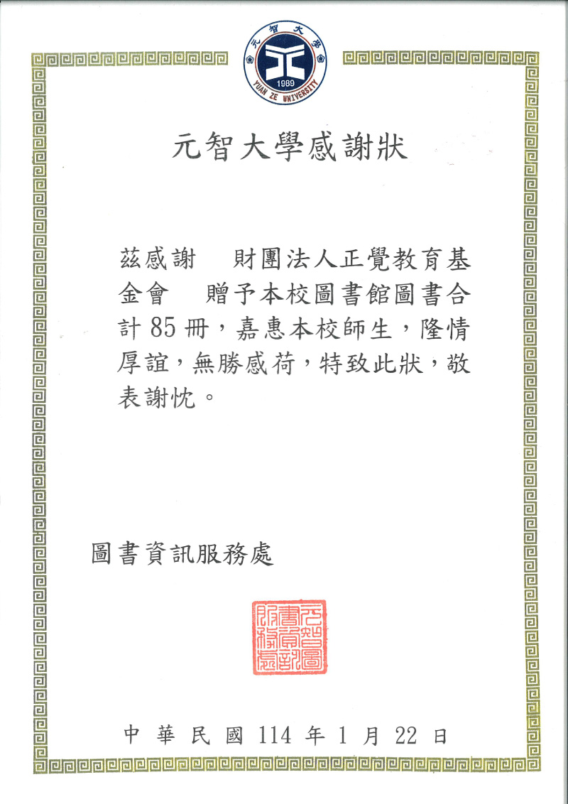 感謝狀_114年元智大學圖書資訊處贈書感謝狀