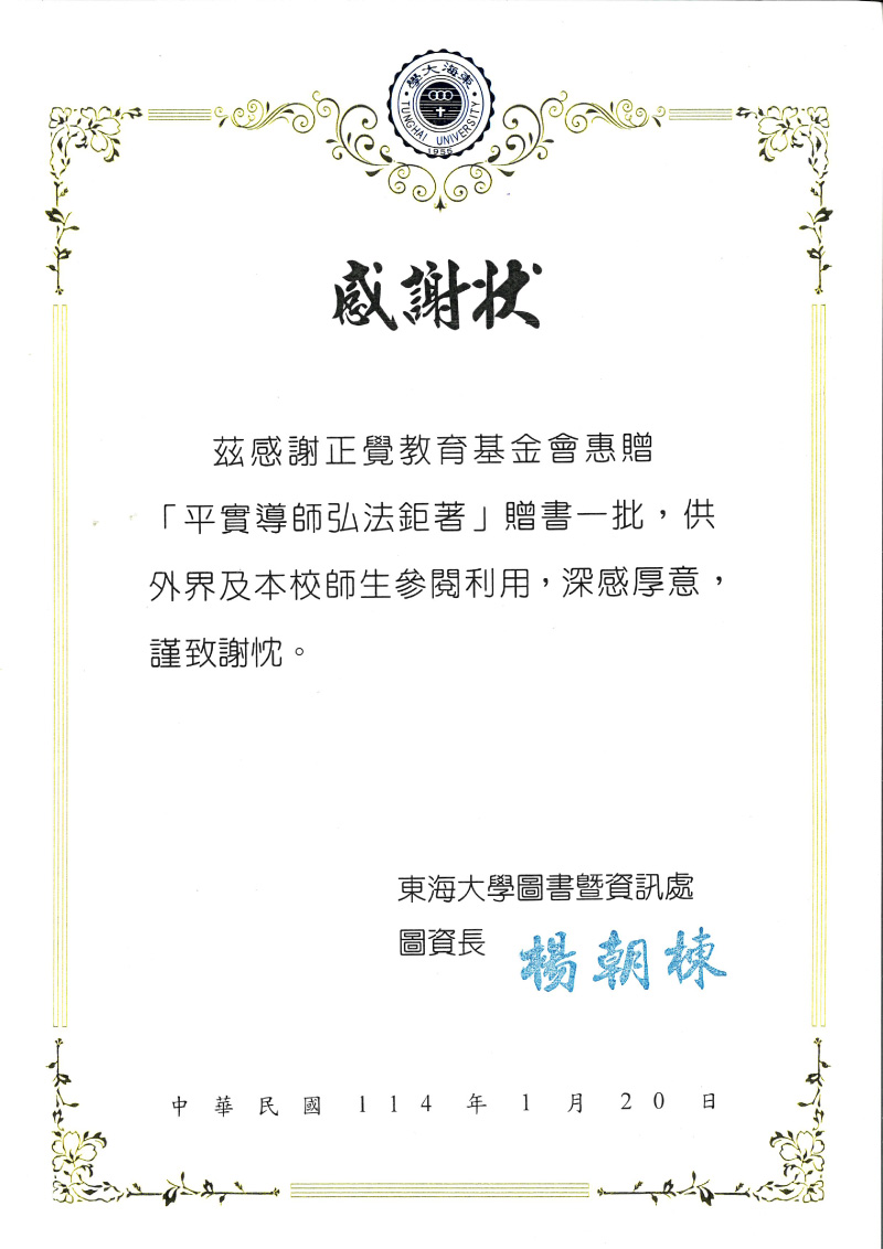 感謝狀_114年東海大學圖書暨資訊處贈書感謝狀
