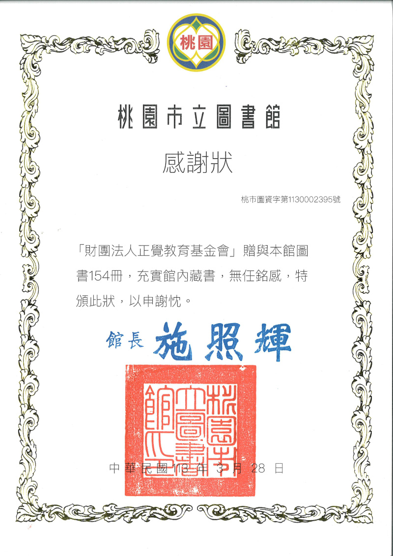感謝狀_113年桃園市立圖書館贈書感謝狀