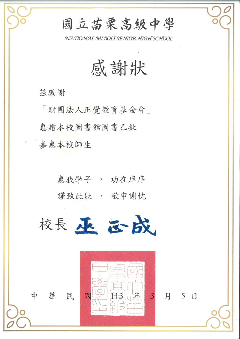 感謝狀_113年國立苗栗高級中學贈書感謝狀
