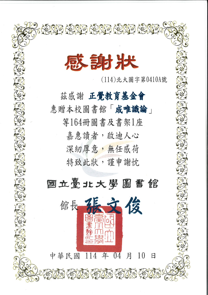 感謝狀_114年國立臺北大學書館贈書感謝狀