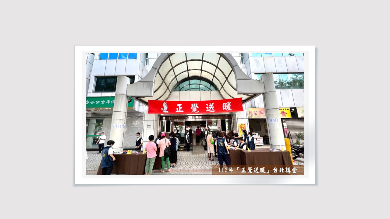 2023正覺送暖活動(台北市)