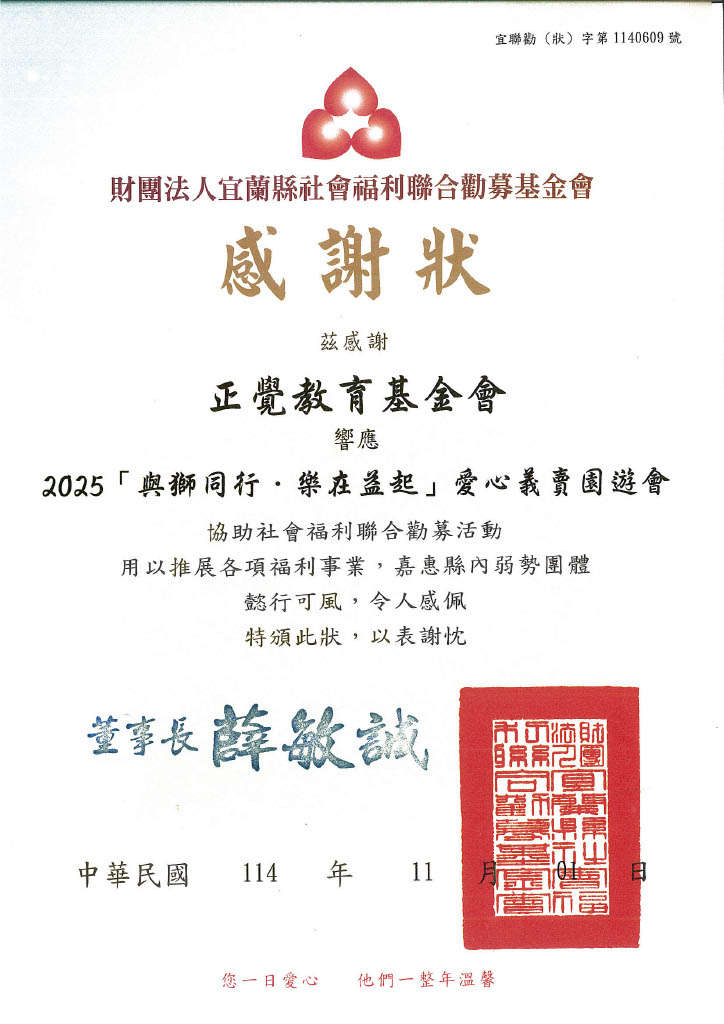 2025年財團法人宜蘭縣社會福利聯合勸募基金會感謝狀