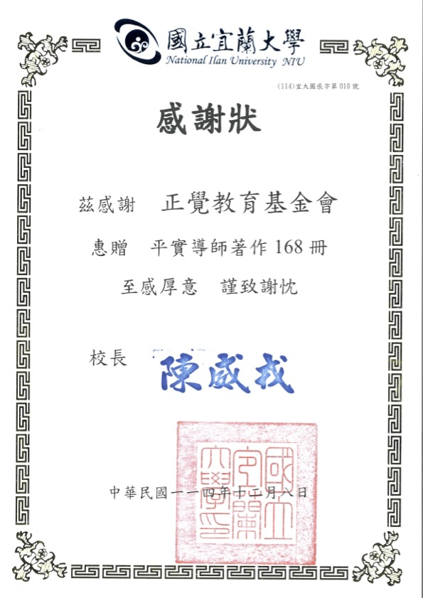 正覺教育基金會贈書典禮