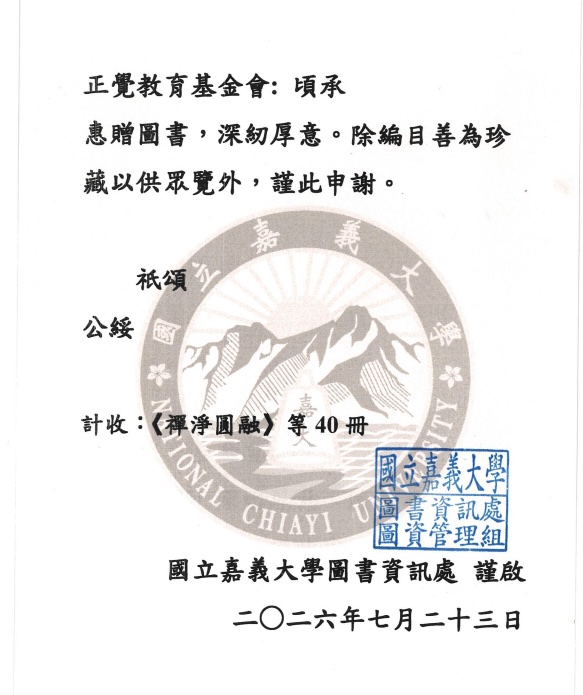 正覺教育基金會贈書典禮